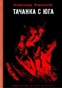 Тачанка с юга - Варшавер Александр (смотреть онлайн бесплатно книга txt) 📗