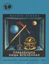 Прабабушка наша Вселенная - Кривин Феликс Давидович (полная версия книги txt) 📗