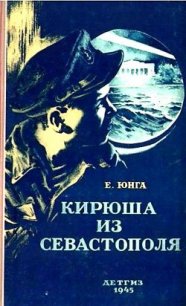 Кирюша из Севастополя - Юнга Евгений (читать книги онлайн регистрации .TXT) 📗