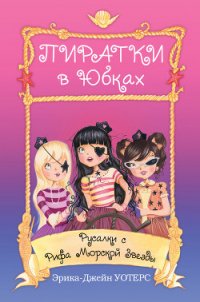 Русалки с Рифа Морской Звезды - Уотерс Эрика-Джейн (читать книги онлайн .txt) 📗