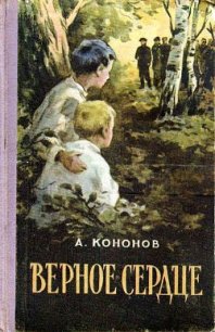 Верное сердце - Кононов Александр Терентьевич (читаем книги бесплатно .TXT) 📗