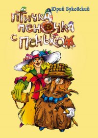 Птичка Пеночка с пеньком - Буковский Юрий (читать книги полные txt) 📗