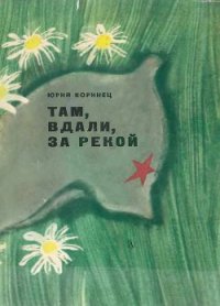 Там, вдали, за рекой (с илл.) - Коринец Юрий Иосифович (читать книги бесплатно полностью без регистрации .txt) 📗