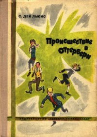 Происшествие в Оттербери - Дэй-Льюис Сесил (серии книг читать бесплатно txt) 📗