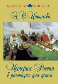 История России в рассказах для детей - Ишимова Александра Осиповна (бесплатные книги онлайн без регистрации TXT) 📗