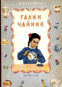 Галин чайник - Слёзкина Ольга (книга читать онлайн бесплатно без регистрации .TXT) 📗