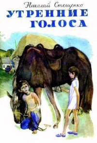 Утренние голоса - Стещенко Николай Егорович (читать книги онлайн регистрации TXT) 📗