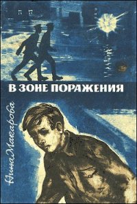 В зоне поражения - Макарова Нина Владимировна (книги без сокращений .txt) 📗