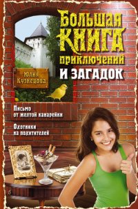 Большая книга приключений и загадок - Кузнецова Юлия (список книг .txt) 📗