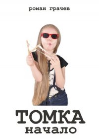 Томка. Тополиная, 13 - Грачев Роман (читать книги онлайн регистрации .txt) 📗