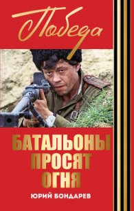 Горячий снег - Бондарев Юрий Васильевич (читаемые книги читать TXT) 📗