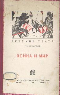 Война и мир (Детская пьеса в 3-х действиях) - Никифоров Георгий Константинович (серии книг читать бесплатно TXT) 📗