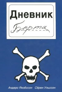 Дневник Берта - Ульссон Сёрен (книга регистрации TXT) 📗