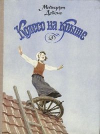 Колесо на крыше - Дейонг Мейндерт (читать книги бесплатно полностью без регистрации .txt) 📗