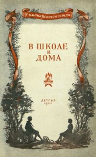 В школе и дома - Осеева Валентина Александровна (читать книги онлайн полностью .txt) 📗