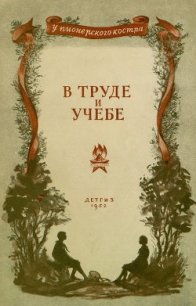 В труде и учебе - Бабаевский Семен Петрович (читаем полную версию книг бесплатно TXT) 📗