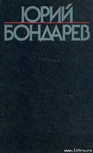 Игра - Бондарев Юрий Васильевич (читаем полную версию книг бесплатно TXT) 📗