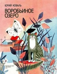 Воробьиное озеро (авторский сборник) - Коваль Юрий Иосифович (книги бесплатно без txt) 📗