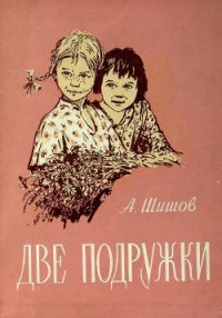 Две подружки - Шишов Александр Федорович (книги бесплатно без TXT) 📗