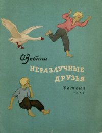 Неразлучные друзья - Зобнин Олег Ксенофонтович (книги бесплатно без .TXT) 📗