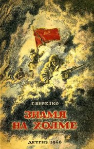 Знамя на холме (Командир дивизии) - Березко Георгий Сергеевич (серии книг читать бесплатно TXT) 📗