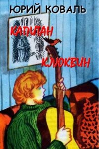 Капитан Клюквин (с илл.) - Коваль Юрий Иосифович (читаем бесплатно книги полностью .txt) 📗