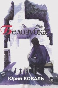 Белозубка (с илл.) - Коваль Юрий Иосифович (библиотека электронных книг .TXT) 📗