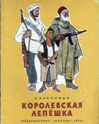 Королевская лепёшка - Канониди Зинаида Михайловна (бесплатные серии книг TXT) 📗