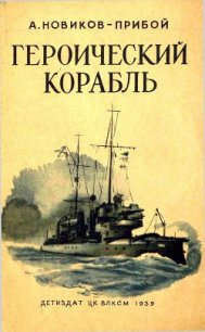 Героический корабль - Новиков-Прибой Алексей Силыч (книги онлайн полные TXT) 📗