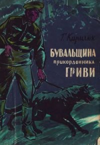 Бувальщина прикордонника Гриви - Кирилюк Григорий Васильевич (книги читать бесплатно без регистрации полные txt) 📗