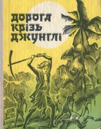 Дорога крізь джунглі (Оповідання індійських письменників) - Гонгопадгай Нарайон (читаем книги онлайн бесплатно без регистрации .txt) 📗