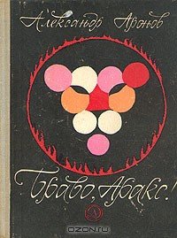 Браво, Аракс! - Аронов Александр (читаем книги онлайн бесплатно без регистрации .TXT) 📗