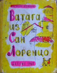 Ватага из Сан Лоренцо - Арджилли Марчелло (бесплатная регистрация книга .txt) 📗