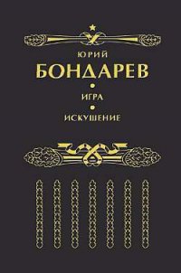 Искушение - Бондарев Юрий Васильевич (читать полностью книгу без регистрации .TXT) 📗