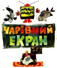 Чарівний екран - Дашкиев Николай Александрович (электронная книга .txt) 📗