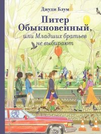 Питер Обыкновенный, или Младших братьев не выбирают - Блум Джуди (мир книг TXT) 📗