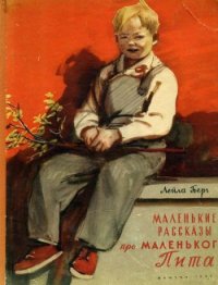 Маленькие рассказы про маленького Пита - Берг Лейла (читаем бесплатно книги полностью txt) 📗