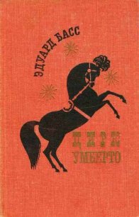 Цирк Умберто - Басс Эдуард (чтение книг TXT) 📗