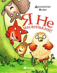 Я не миленький - Ален Джонатан (читать книги без регистрации полные .txt) 📗