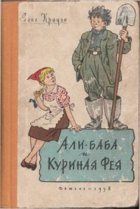 Али-баба и Куриная Фея - Краузе Ганс (читать книги без сокращений txt) 📗