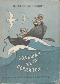 Большая Хета сердится - Бороздин Виктор Петрович (книги бесплатно без онлайн txt) 📗