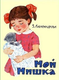 Мой мишка (худ. Г. Вальк) - Александрова Зинаида Николаевна (читаем книги TXT) 📗