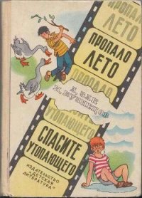 Пропало лето. Спасите утопающего. - Зак Авенир Григорьевич (читаем книги онлайн бесплатно без регистрации .TXT) 📗