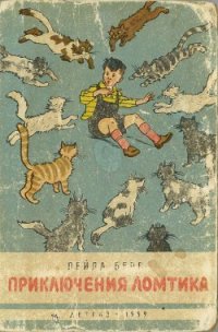 Приключения Ломтика - Берг Лейла (читать книги полностью без сокращений бесплатно .TXT) 📗