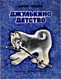 Джулькино детство - Иванов Сергей Анатольевич (читать хорошую книгу .txt) 📗