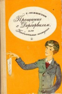 Прощание с Дербервилем, или Необъяснимые поступки - Левинзон Гавриил Александрович (чтение книг .TXT) 📗