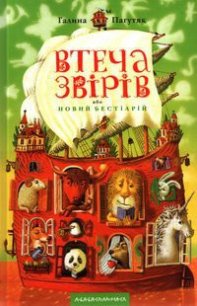 Втеча звірів або новий бестіарій - Пагутяк Галина (бесплатные версии книг .txt) 📗