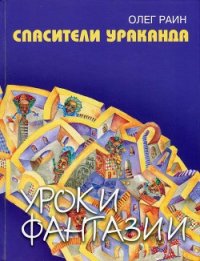 Спасители Ураканда - Раин Олег (книги онлайн без регистрации TXT) 📗