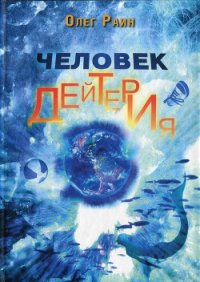 Человек дейтерия - Раин Олег (электронные книги бесплатно .txt) 📗