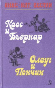 Каос и Бьёрнар - Вестли Анне Катарина (читать книгу онлайн бесплатно полностью без регистрации .txt) 📗